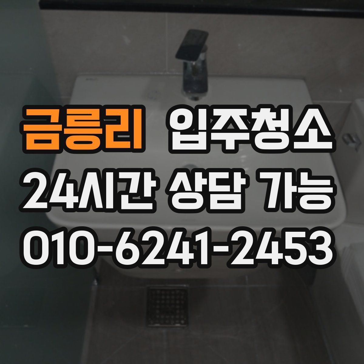 금릉리 원룸청소