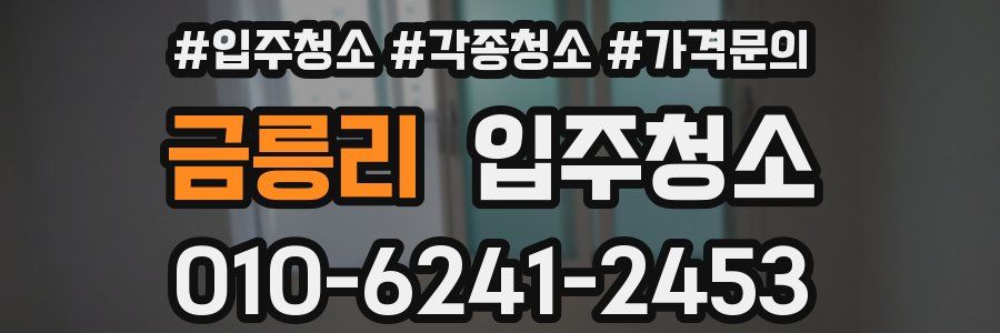 금릉리 이사청소