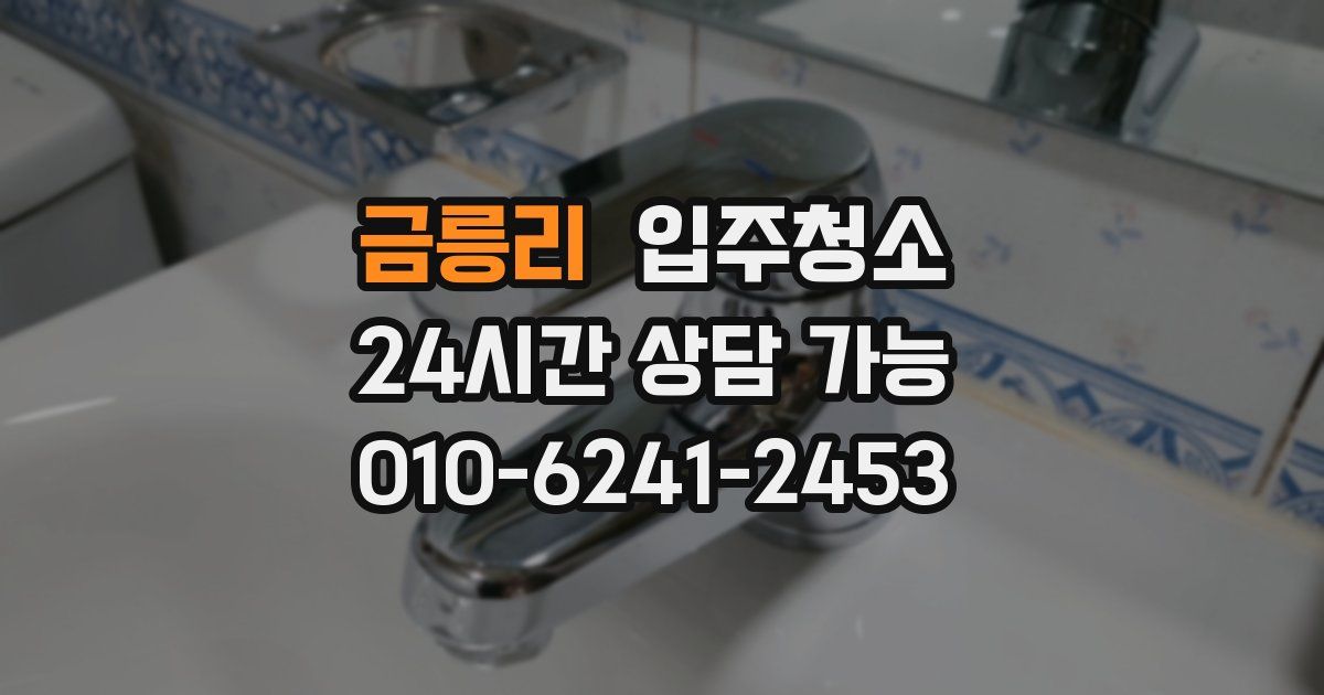 금릉리 입주청소