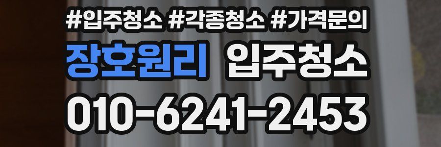 장호원리 이사청소