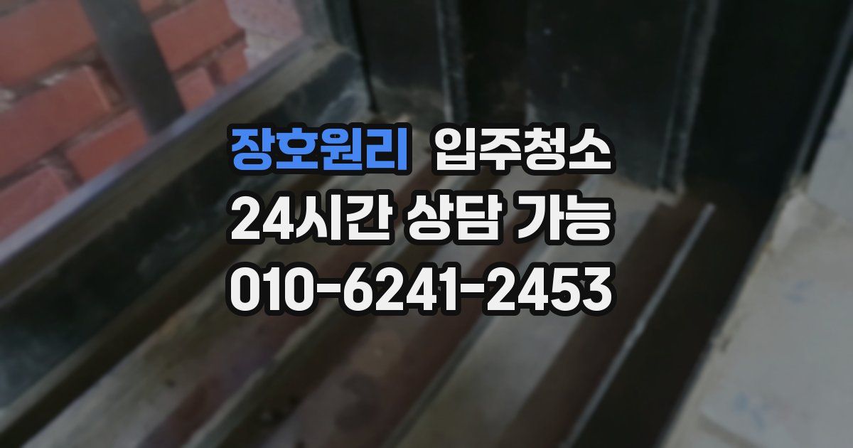 장호원리 입주청소