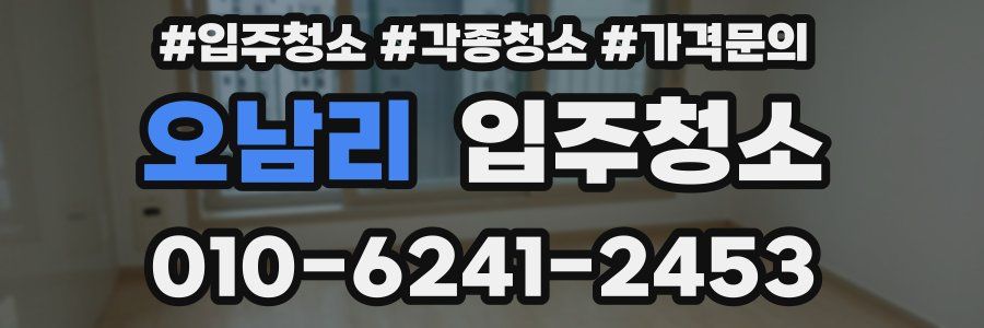 오남리 이사청소