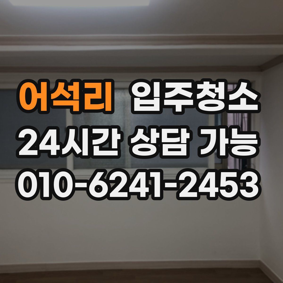 어석리 원룸청소