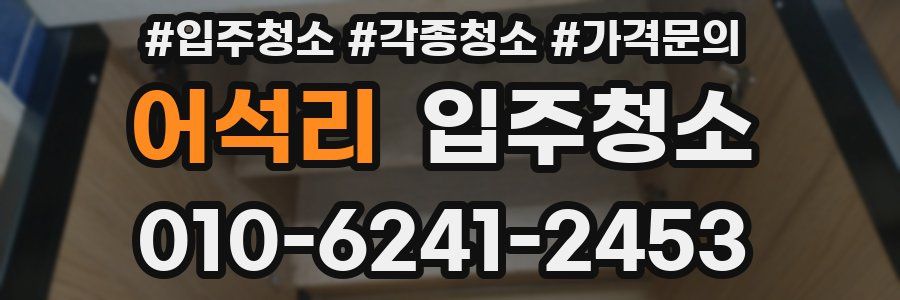 어석리 이사청소