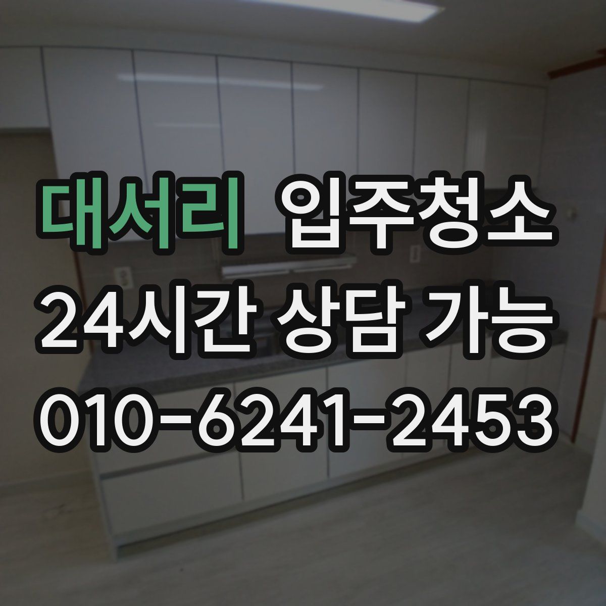 대서리 원룸청소