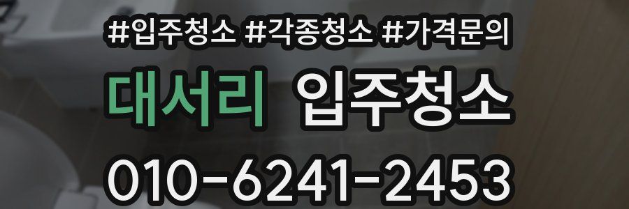 대서리 이사청소