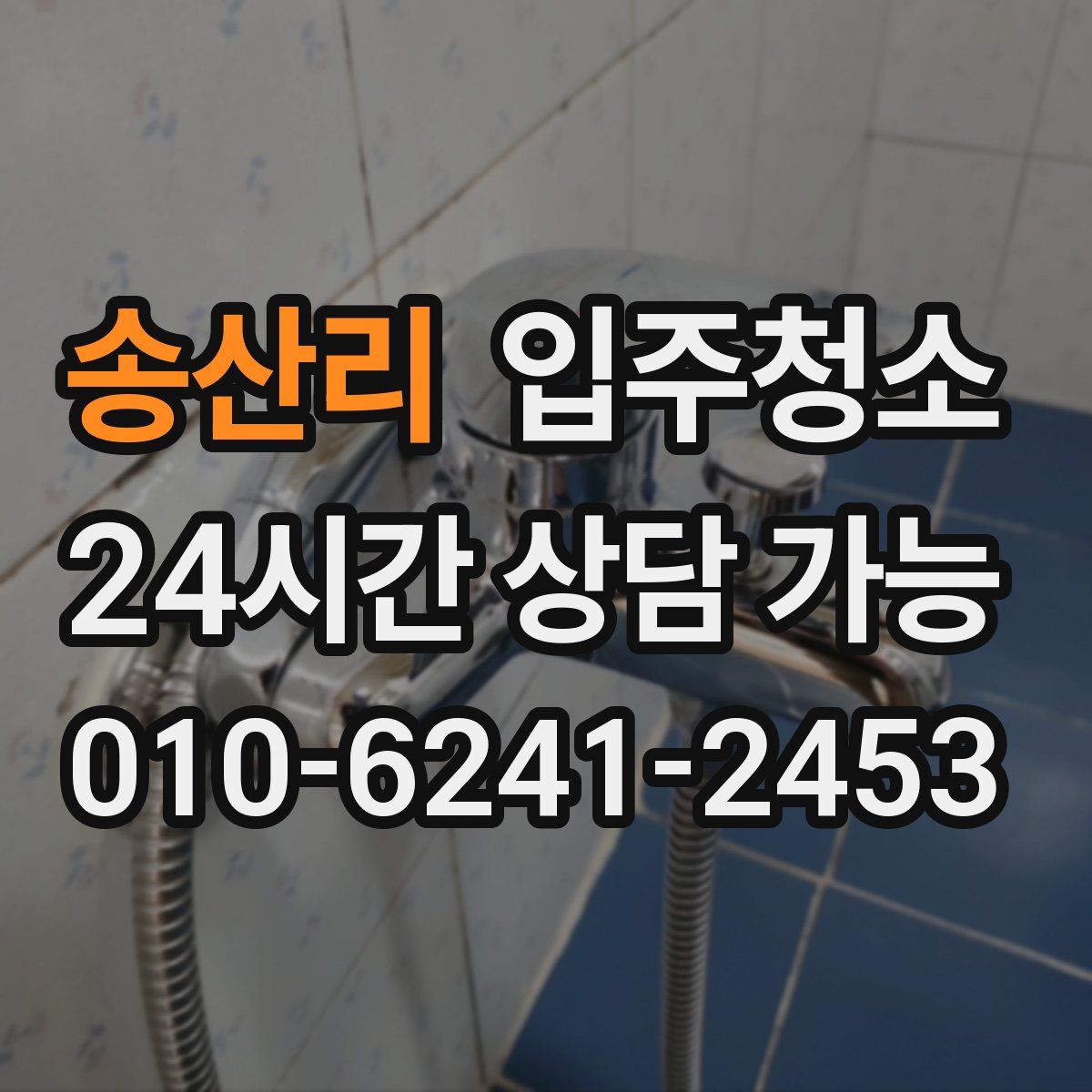 송산리 원룸청소