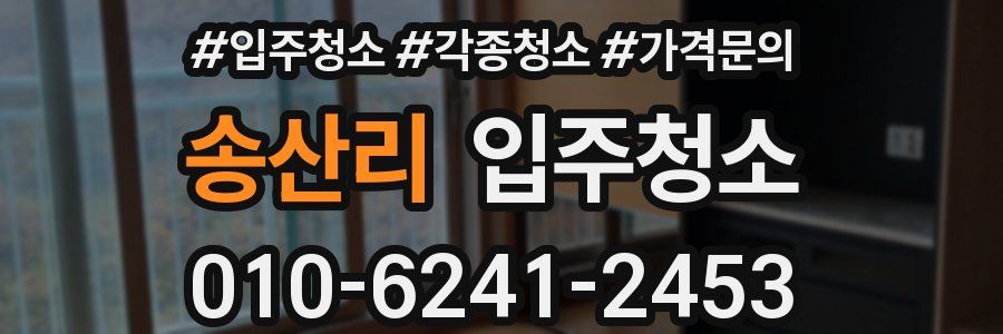 송산리 이사청소