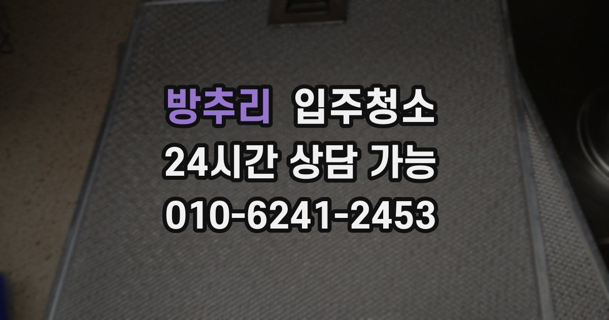 방추리 입주청소