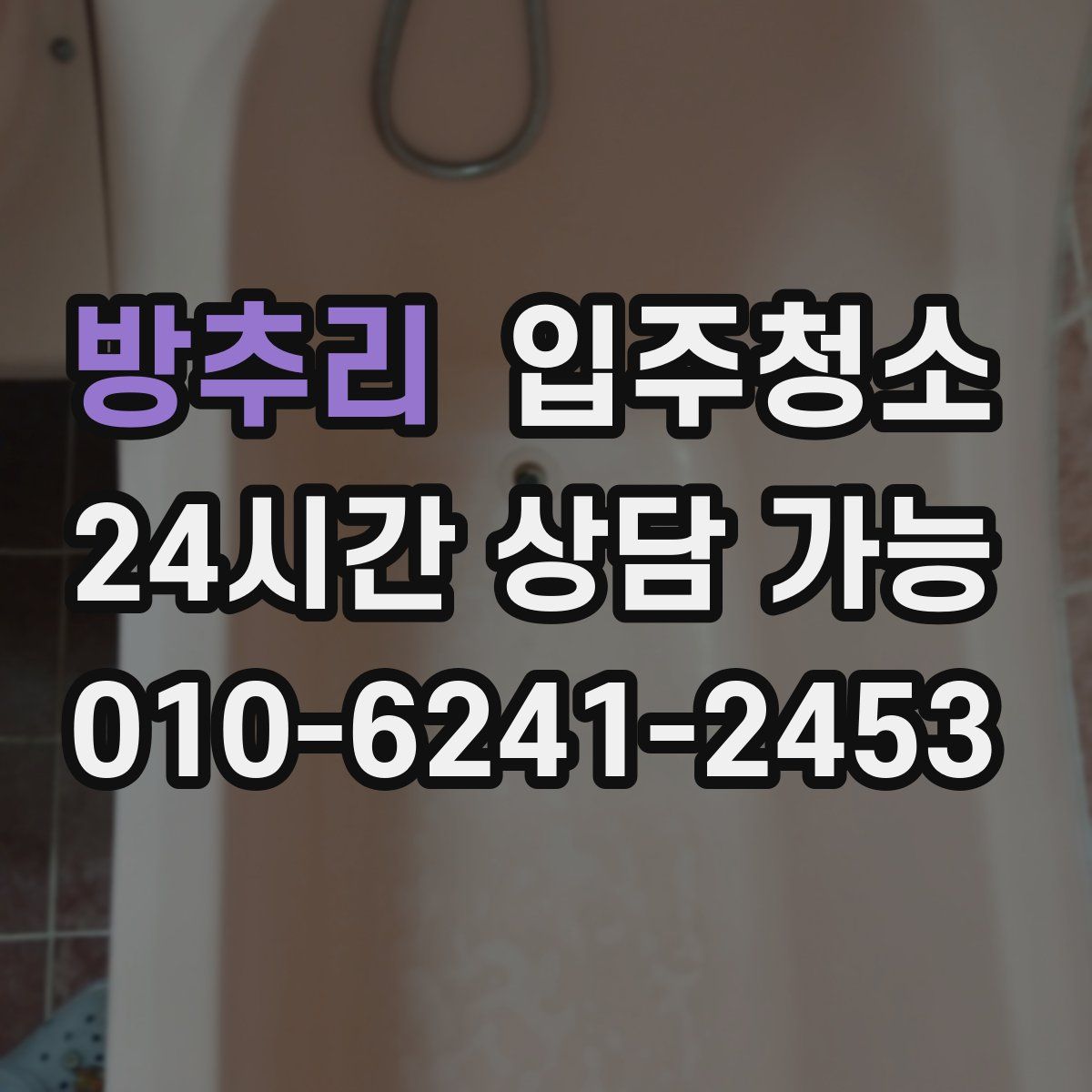 방추리 원룸청소