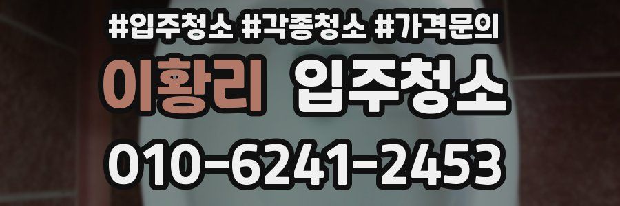 이황리 이사청소