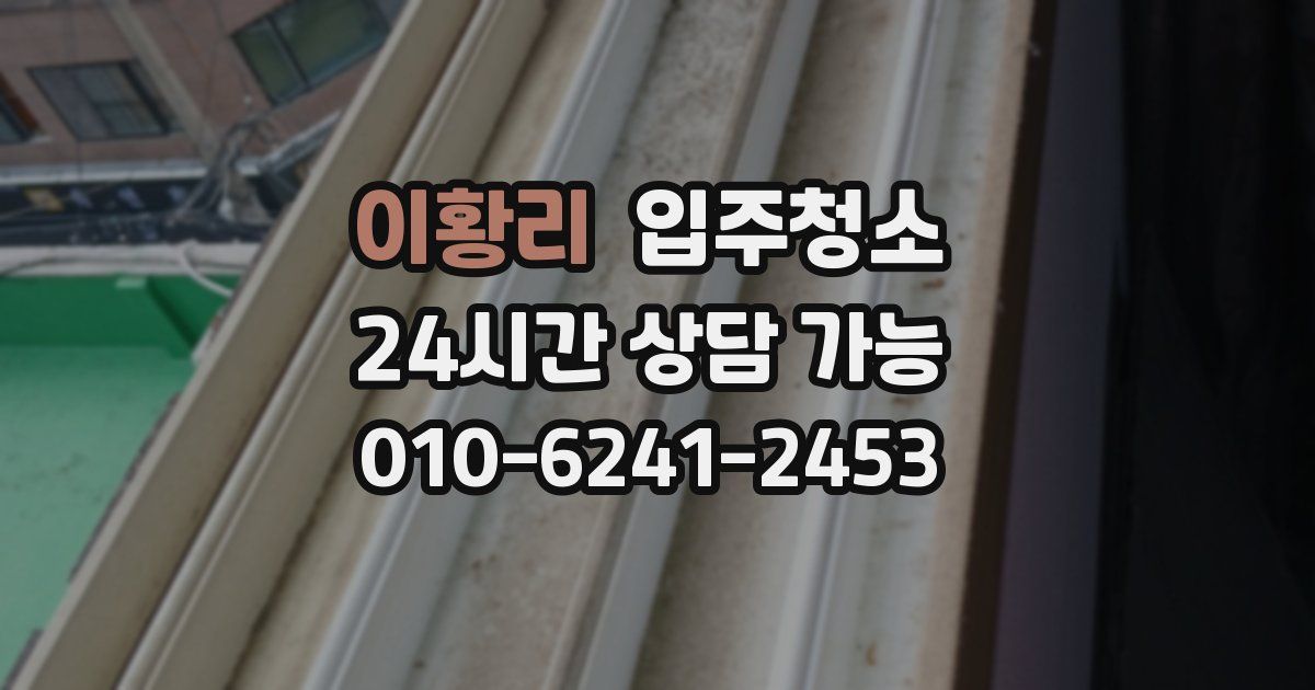 이황리 입주청소