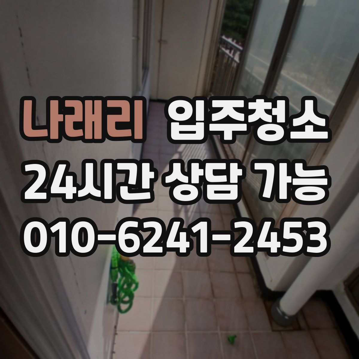 나래리 원룸청소