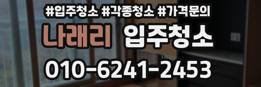 나래리 이사청소