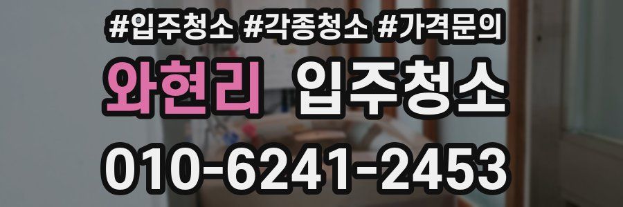 와현리 이사청소