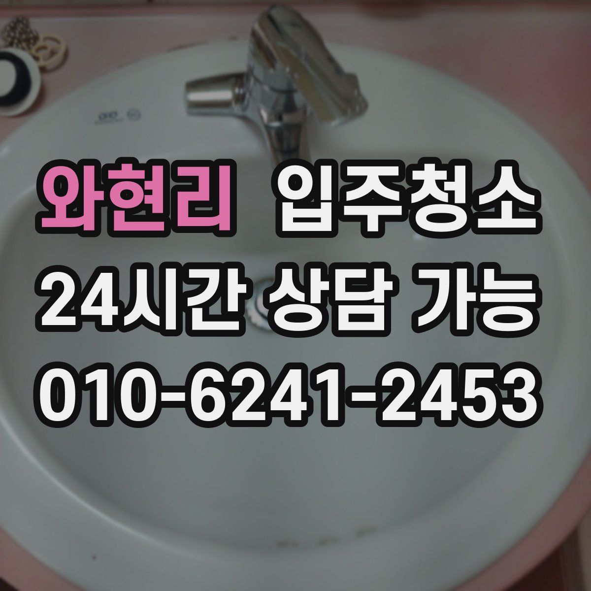 와현리 원룸청소