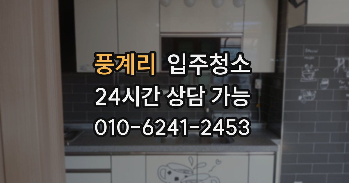 풍계리 입주청소