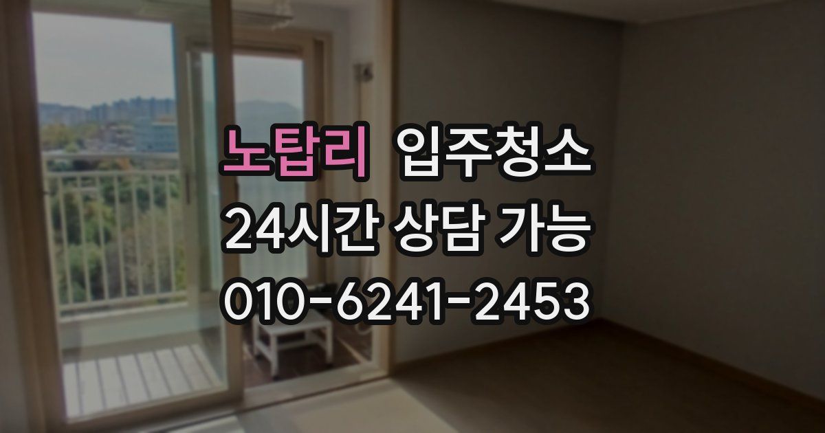 노탑리 입주청소