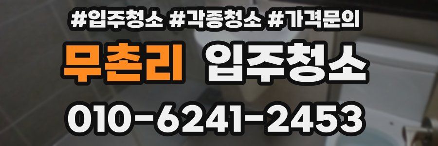 무촌리 이사청소