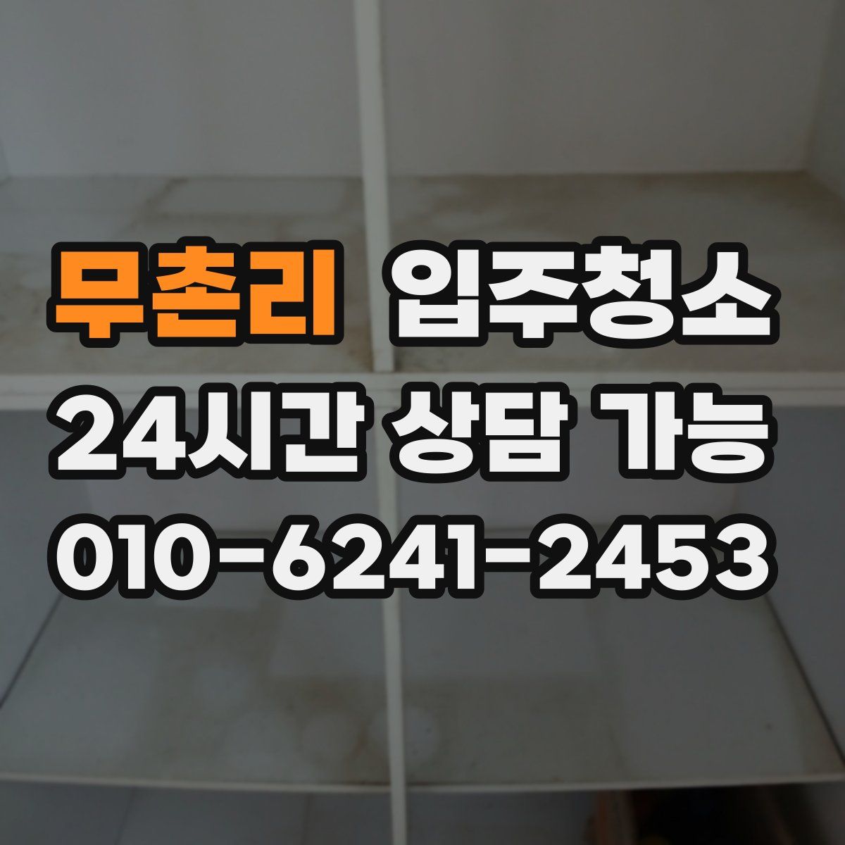 무촌리 원룸청소