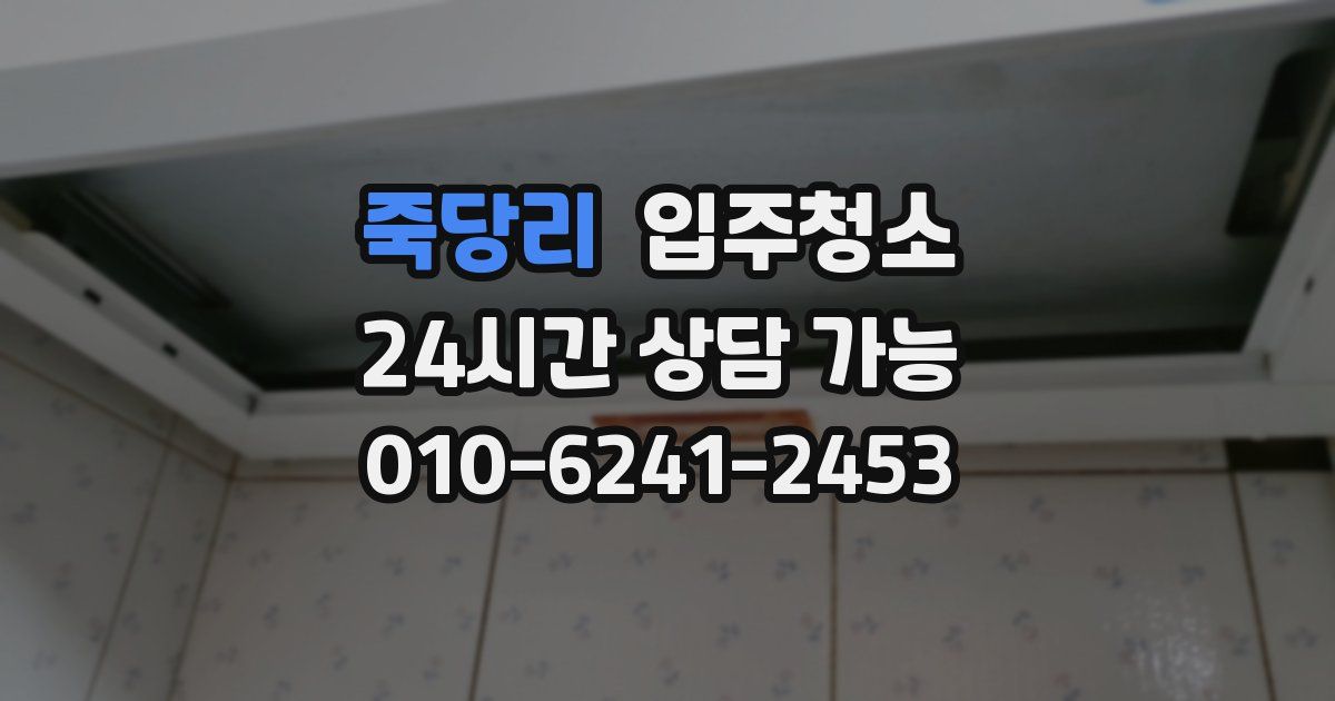 죽당리 입주청소