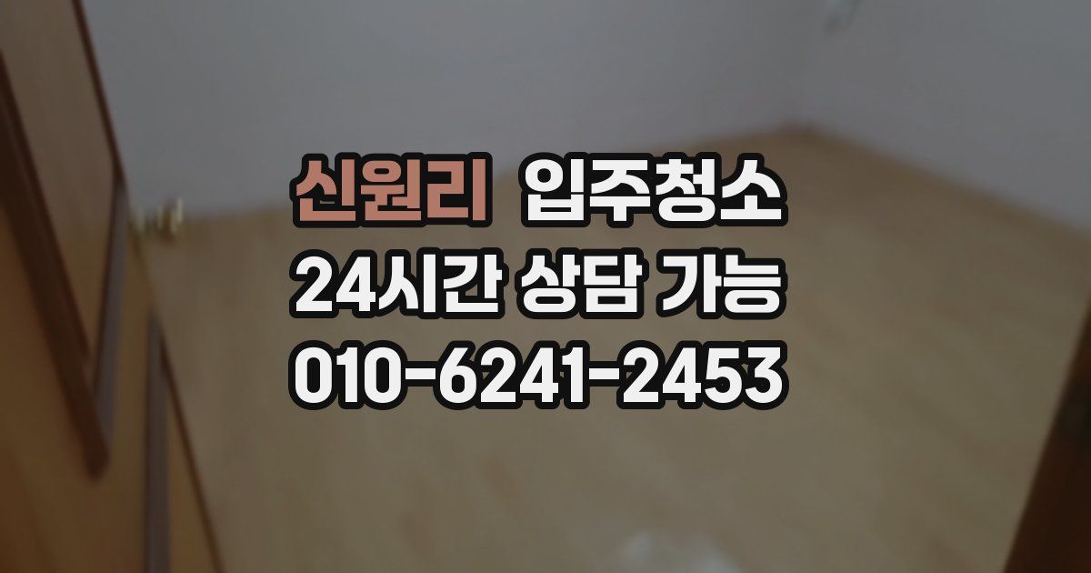 신원리 입주청소