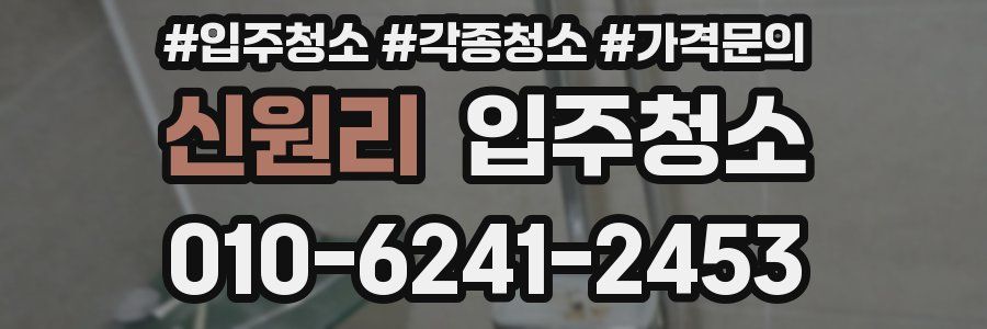 신원리 이사청소