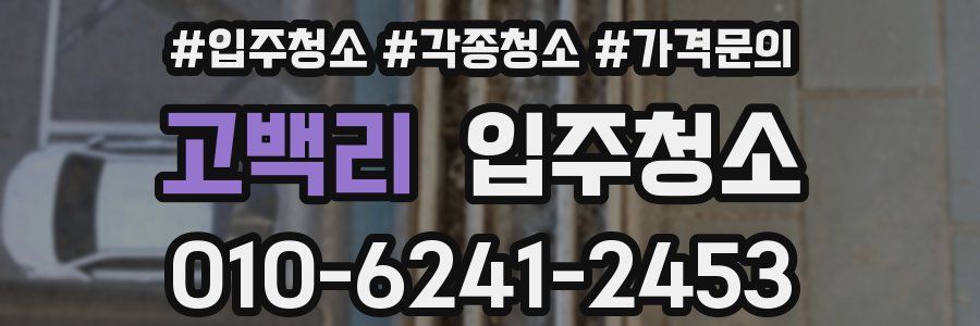 고백리 이사청소