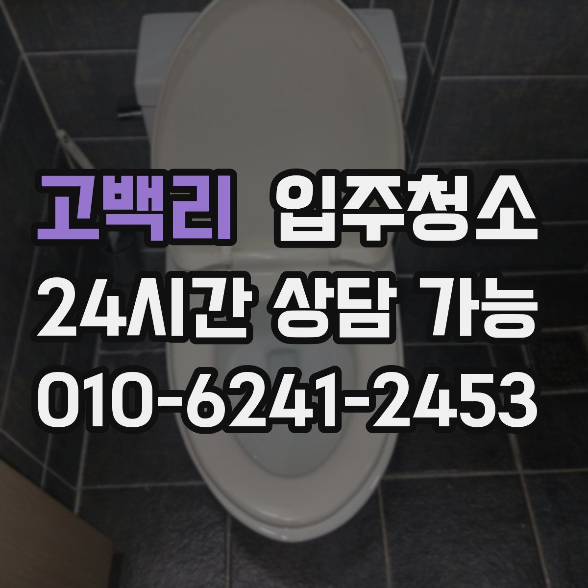 고백리 원룸청소