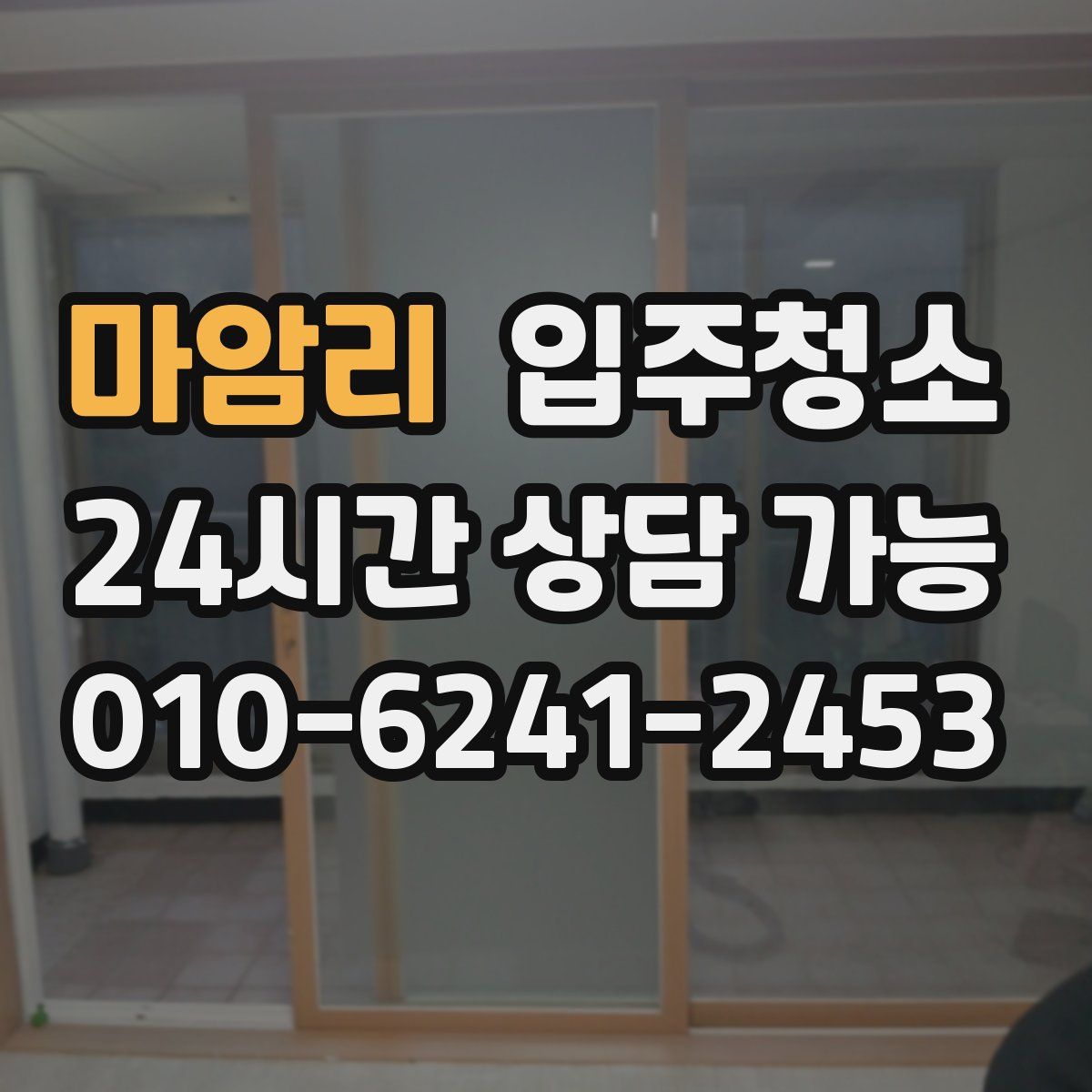 마암리 원룸청소