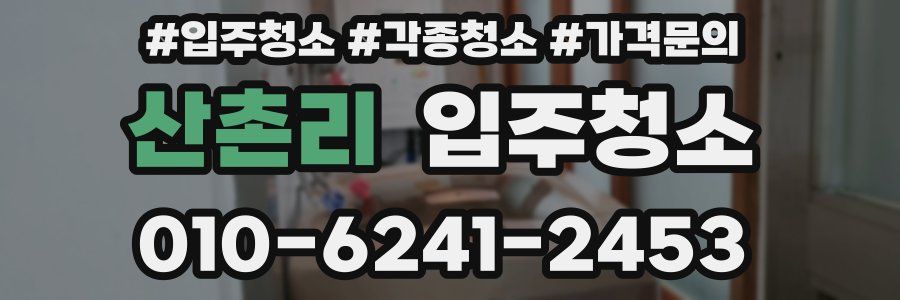 산촌리 이사청소