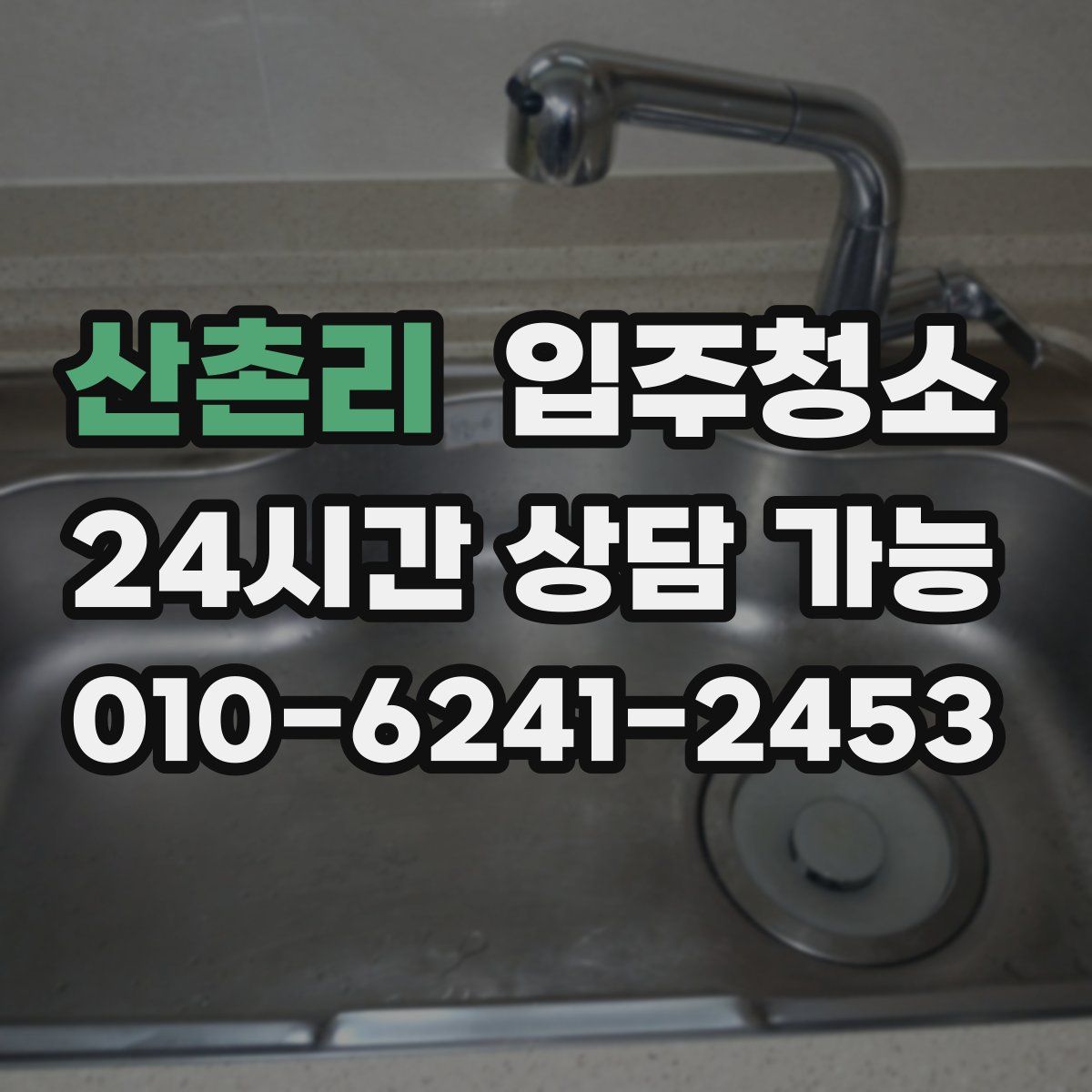 산촌리 원룸청소