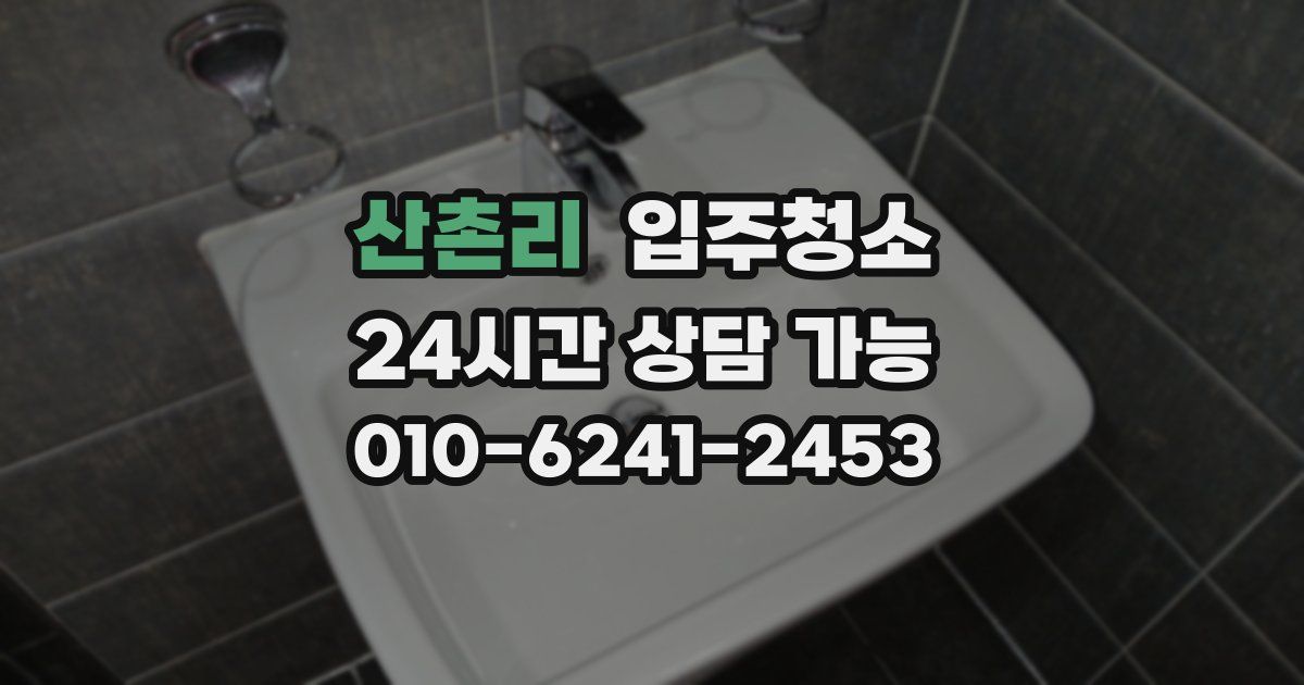산촌리 입주청소