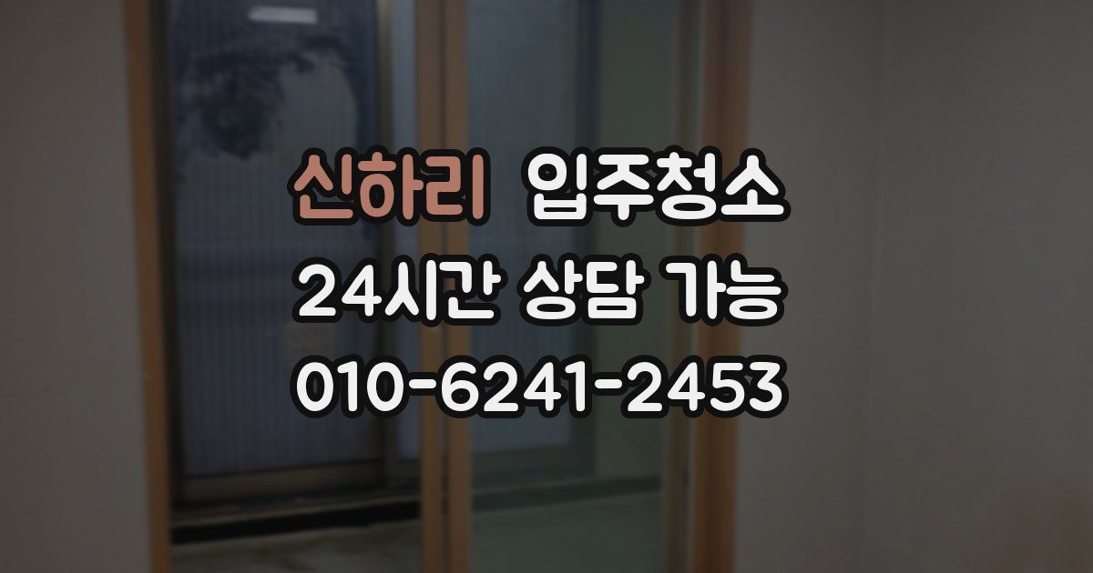 신하리 입주청소