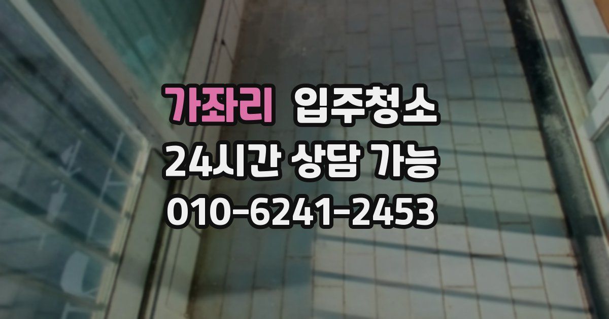 가좌리 입주청소