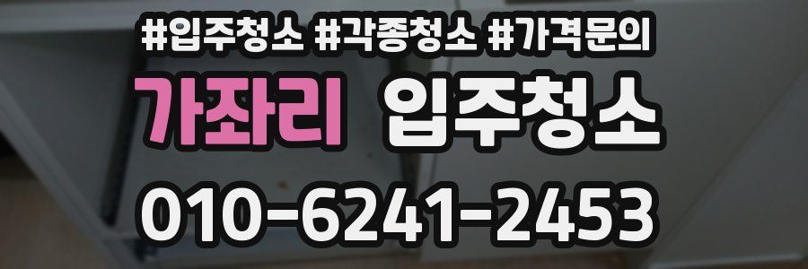 가좌리 이사청소