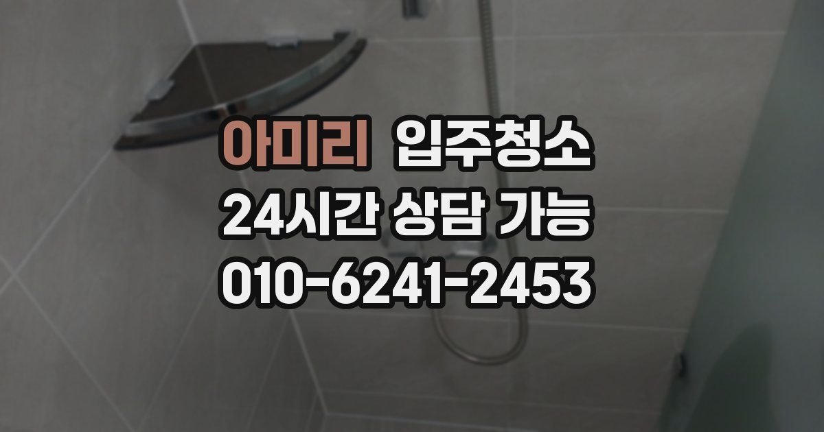 아미리 입주청소