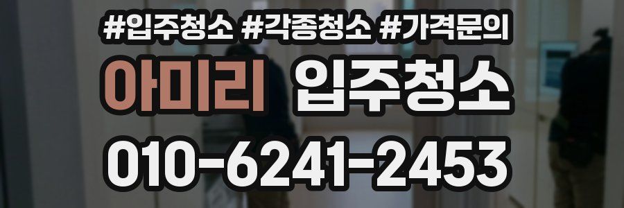 아미리 이사청소