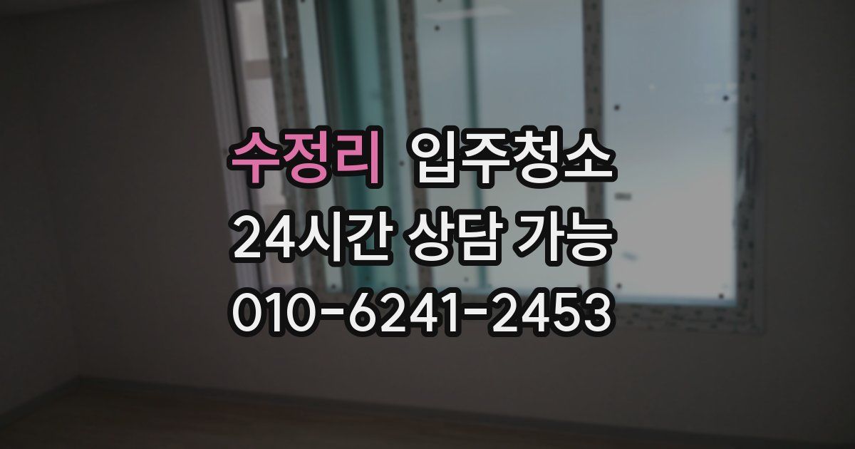 수정리 입주청소