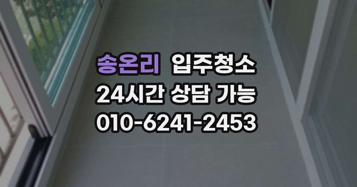 송온리 입주청소