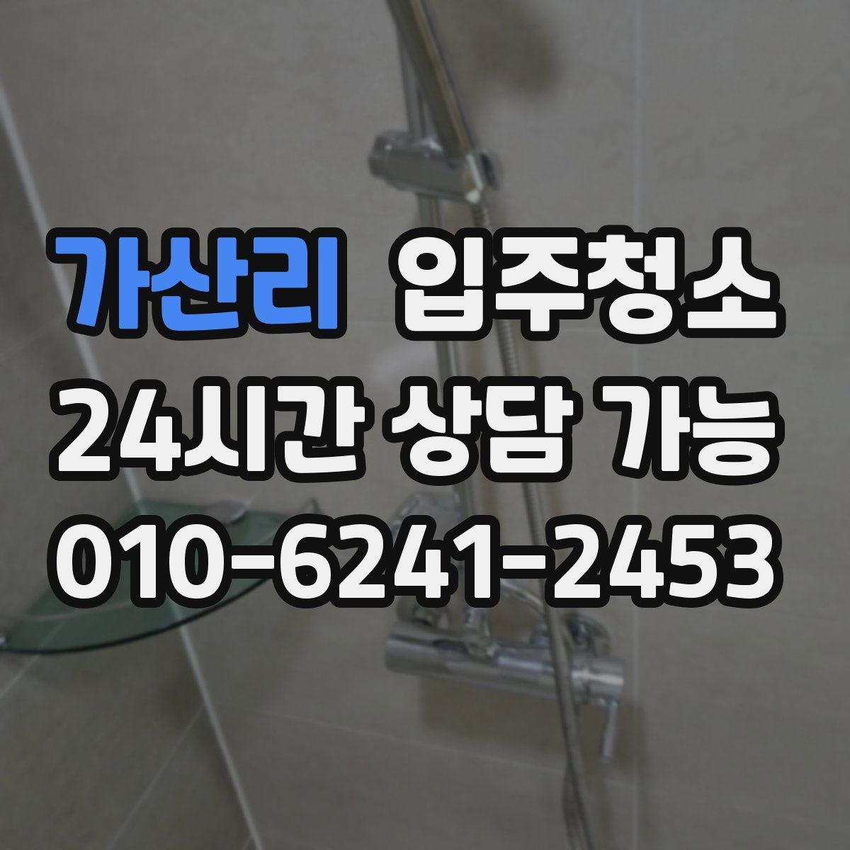 가산리 원룸청소