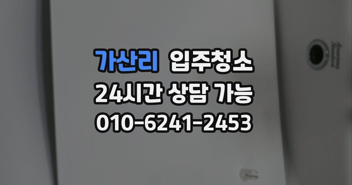 가산리 입주청소