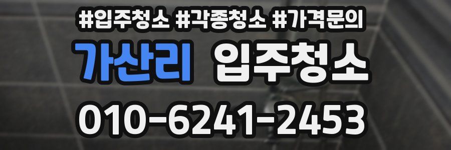 가산리 이사청소