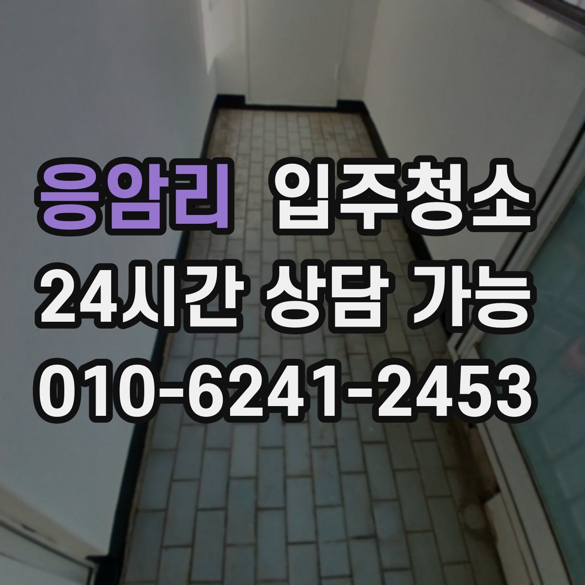 응암리 원룸청소