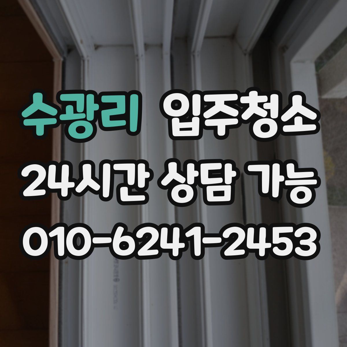 수광리 원룸청소