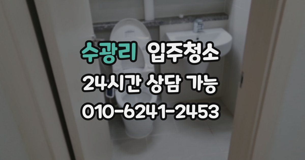 수광리 입주청소