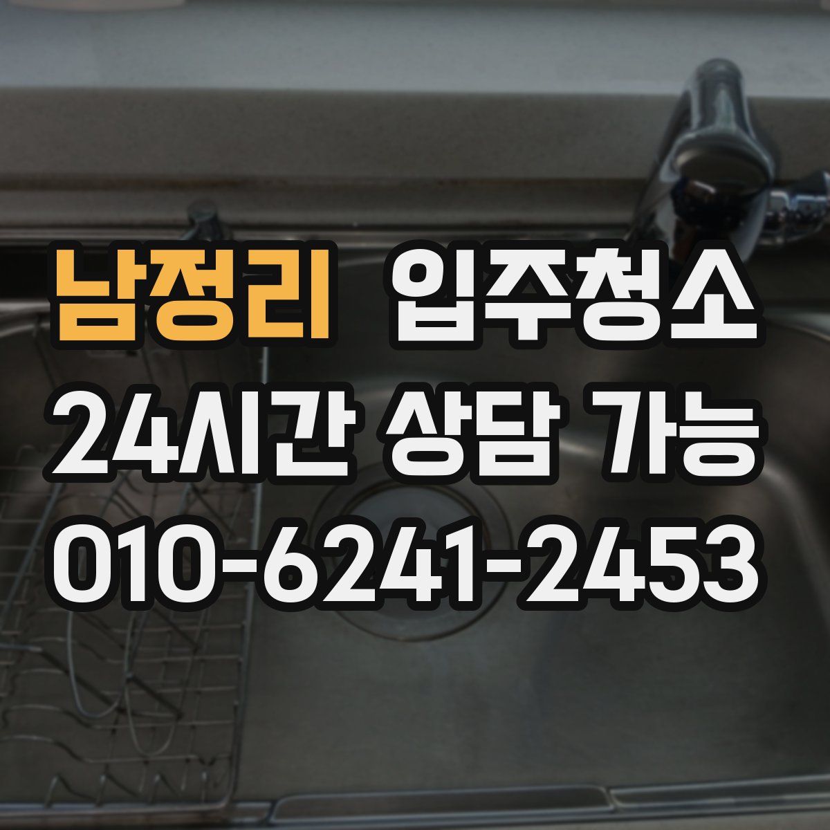 남정리 원룸청소