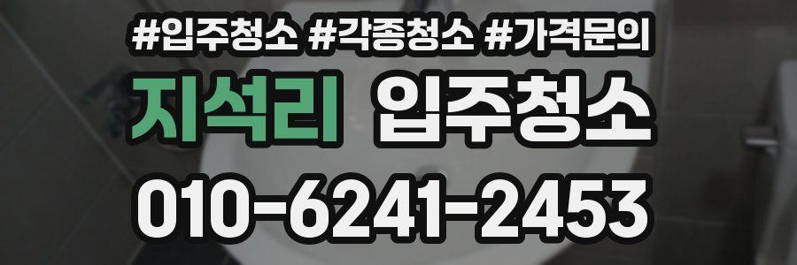 지석리 이사청소