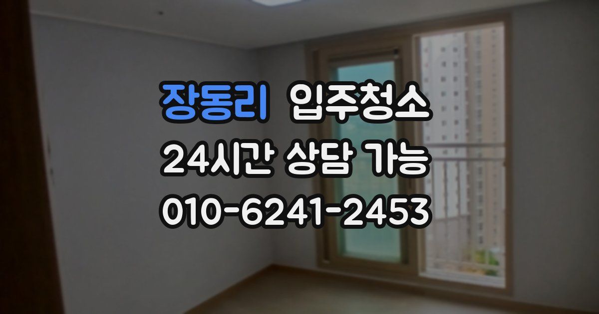 장동리 입주청소