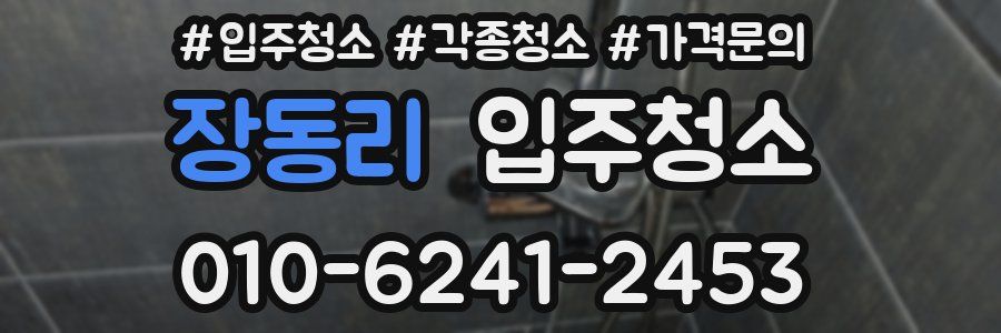 장동리 이사청소